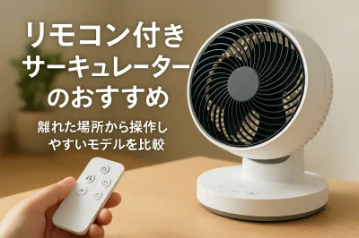 リモコン付きサーキュレーターのおすすめ｜離れた場所から操作しやすいモデルを比較