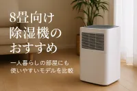 8畳向け除湿機のおすすめ｜一人暮らしの部屋にも使いやすいモデルを比較