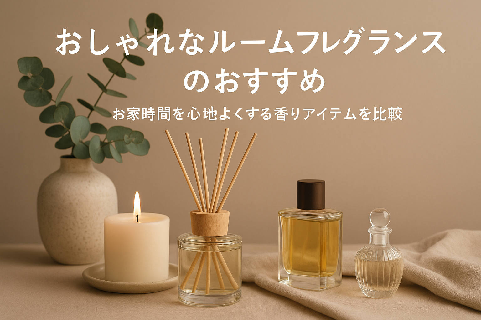 おしゃれなルームフレグランスのおすすめ｜お家時間を心地よくする香りアイテムを比較