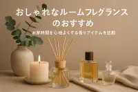 おしゃれなルームフレグランスのおすすめ｜お家時間を心地よくする香りアイテムを比較