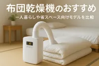 布団乾燥機のおすすめ｜一人暮らしや省スペース向けモデルを比較