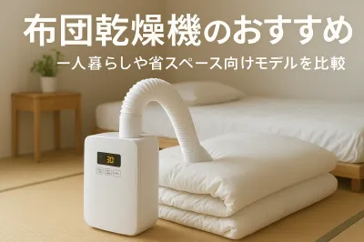布団乾燥機のおすすめ｜一人暮らしや省スペース向けモデルを比較