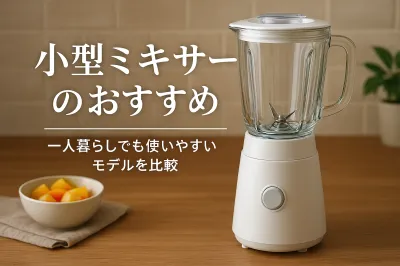 小型ミキサーのおすすめ｜一人暮らしでも使いやすいモデルを比較