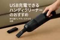 USB充電できるハンディクリーナーのおすすめ｜持ち運びしやすいモデルを比較