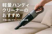 軽量ハンディクリーナーのおすすめ｜手軽に使いやすいモデルを比較