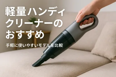 軽量ハンディクリーナーのおすすめ｜手軽に使いやすいモデルを比較