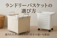 ランドリーバスケットの選び方｜折りたたみ・キャスター付きの違いも解説