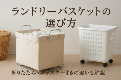 ランドリーバスケットの選び方｜折りたたみ・キャスター付きの違いも解説