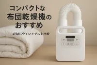 コンパクトな布団乾燥機のおすすめ｜収納しやすいモデルを比較
