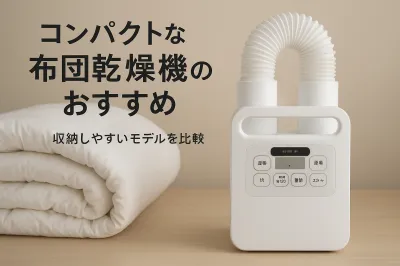 コンパクトな布団乾燥機のおすすめ｜収納しやすいモデルを比較