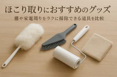 ほこり取りにおすすめのグッズ｜棚や家電周りをラクに掃除できる道具を比較