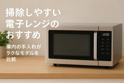 掃除しやすい電子レンジのおすすめ｜庫内の手入れがラクなモデルを比較