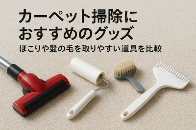 カーペット掃除におすすめのグッズ｜ほこりや髪の毛を取りやすい道具を比較