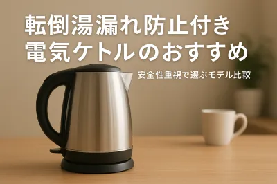 転倒湯漏れ防止付き電気ケトルのおすすめ｜安全性重視で選ぶモデル比較
