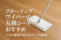 フローリングワイパーの互換シートおすすめ｜コスパ重視で選ぶポイントも解説