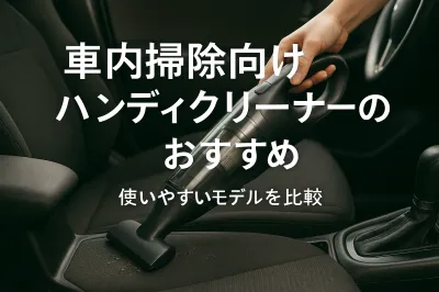 車内掃除向けハンディクリーナーのおすすめ｜使いやすいモデルを比較