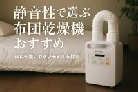 静音性で選ぶ布団乾燥機おすすめ｜夜にも使いやすいモデルを比較