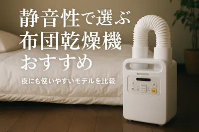 静音性で選ぶ布団乾燥機おすすめ｜夜にも使いやすいモデルを比較