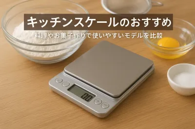 キッチンスケールのおすすめ｜料理やお菓子作りで使いやすいモデルを比較