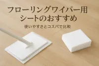 フローリングワイパー用シートのおすすめ｜使いやすさとコスパで比較