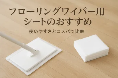 フローリングワイパー用シートのおすすめ｜使いやすさとコスパで比較