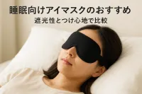 睡眠向けアイマスクのおすすめ｜遮光性とつけ心地で比較