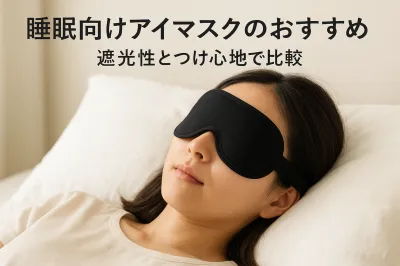 睡眠向けアイマスクのおすすめ｜遮光性とつけ心地で比較