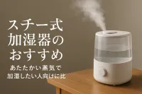 スチーム式加湿器のおすすめ｜あたたかい蒸気で加湿したい人向けに比較