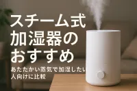 スチーム式加湿器のおすすめ｜あたたかい蒸気で加湿したい人向けに比較