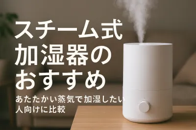 スチーム式加湿器のおすすめ｜あたたかい蒸気で加湿したい人向けに比較