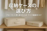 収納ケースの選び方｜クローゼット用・折りたたみ・サイズ確認のコツ