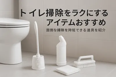 トイレ掃除をラクにするアイテムおすすめ｜面倒な掃除を時短できる道具を紹介