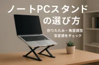 ノートPCスタンドの選び方｜折りたたみ・角度調整・安定感をチェック