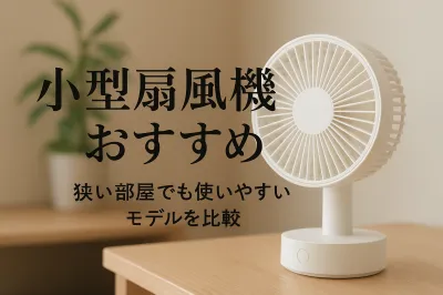小型扇風機のおすすめ｜狭い部屋でも使いやすいモデルを比較