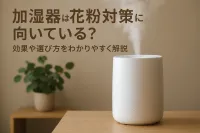 加湿器は花粉対策に向いている？効果や選び方をわかりやすく解説