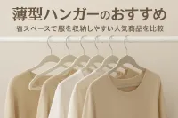 薄型ハンガーのおすすめ｜省スペースで服を収納しやすい人気商品を比較