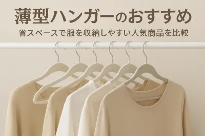 薄型ハンガーのおすすめ｜省スペースで服を収納しやすい人気商品を比較