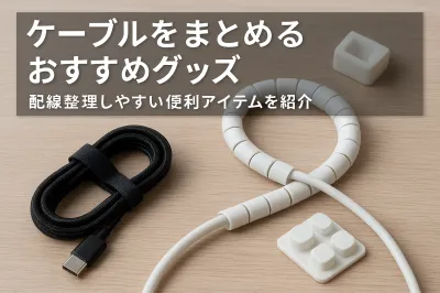 ケーブルをまとめるおすすめグッズ｜配線整理しやすい便利アイテムを紹介