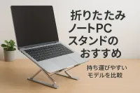 折りたたみノートPCスタンドのおすすめ｜持ち運びやすいモデルを比較