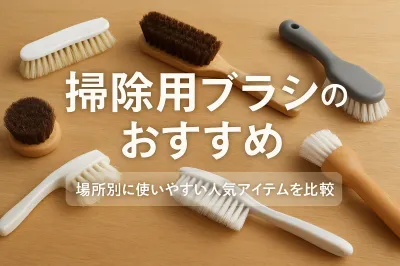 掃除用ブラシのおすすめ｜場所別に使いやすい人気アイテムを比較