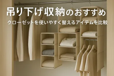 吊り下げ収納のおすすめ｜クローゼットを使いやすく整えるアイテムを比較