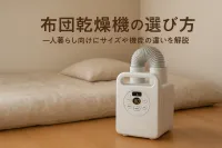 布団乾燥機の選び方｜一人暮らし向けにサイズや機能の違いを解説
