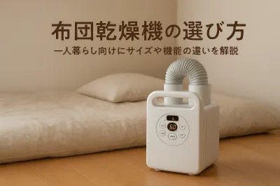 布団乾燥機の選び方｜一人暮らし向けにサイズや機能の違いを解説