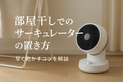 部屋干しでのサーキュレーターの置き方｜早く乾かすコツを解説