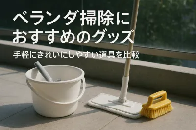 ベランダ掃除におすすめのグッズ｜手軽にきれいにしやすい道具を比較