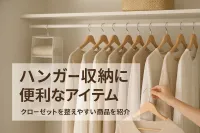ハンガー収納に便利なアイテムおすすめ｜クローゼットを整えやすい商品を紹介