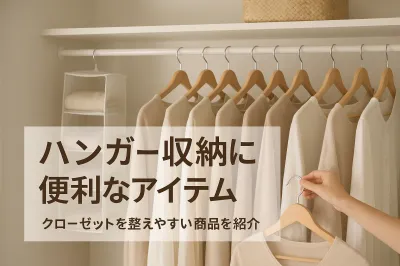 ハンガー収納に便利なアイテムおすすめ｜クローゼットを整えやすい商品を紹介