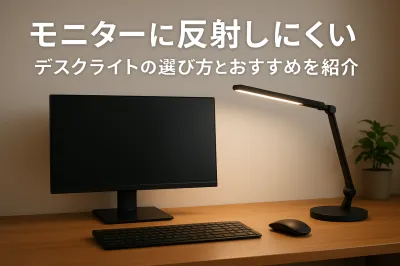 モニターに反射しにくいデスクライトの選び方とおすすめを紹介