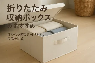 折りたたみ収納ボックスのおすすめ｜使わない時に片付けやすい商品を比較