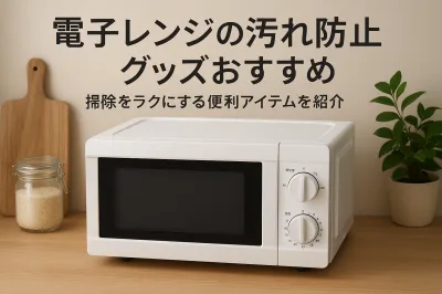 電子レンジの汚れ防止グッズおすすめ｜掃除をラクにする便利アイテムを紹介